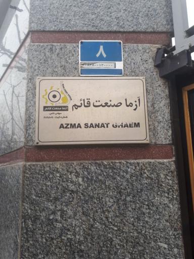 عکس آزما صنعت قائم