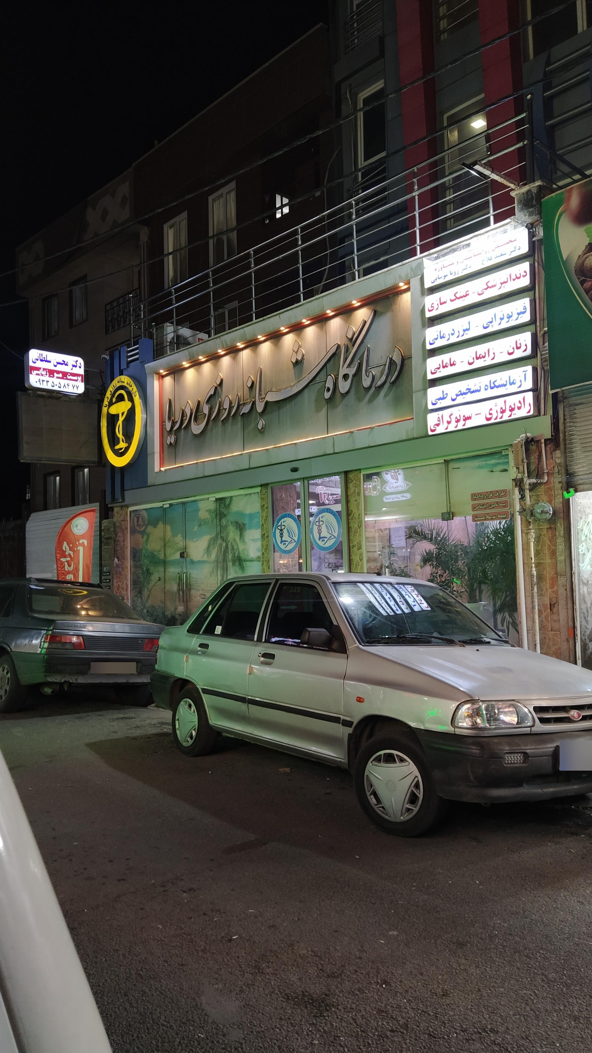 عکس درمانگاه شبانه روزی دریا