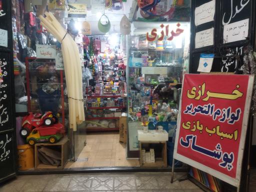 فروشگاه خرازی عدل