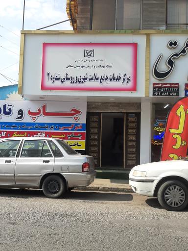 عکس مرکز خدمات جامع و سلامت شهری و روستایی شماره 2