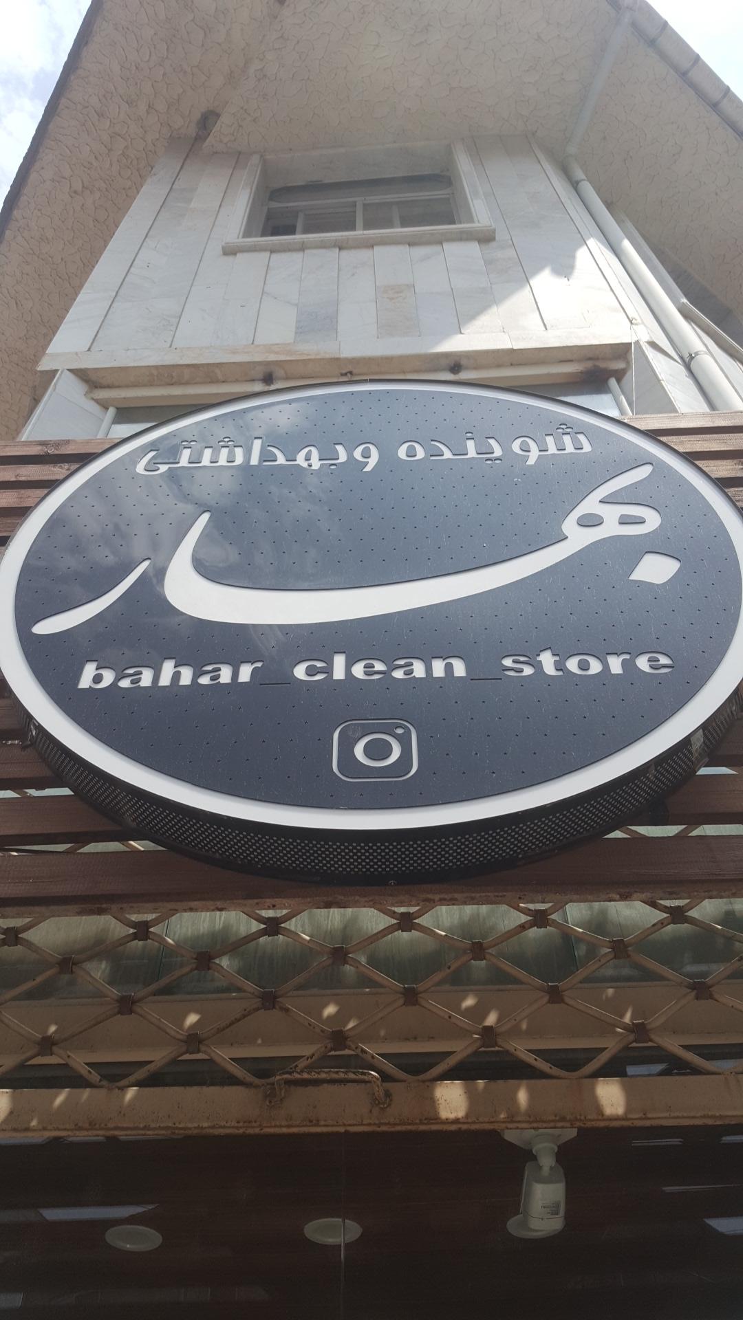 عکس شوینده و بهداشتی و آرایشی  بهار