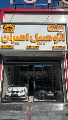 عکس اتو گالری امیران