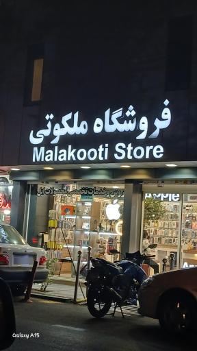 خدمات موبایل ملکوتی