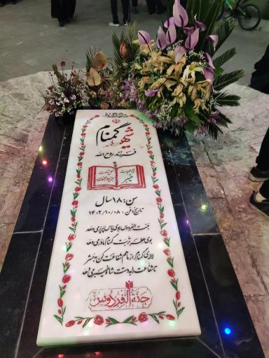 جنة الفردوس مرقد شهید گمنام