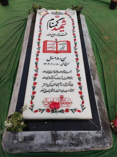 عکس مزار شهید گمنام جنة الفردوس