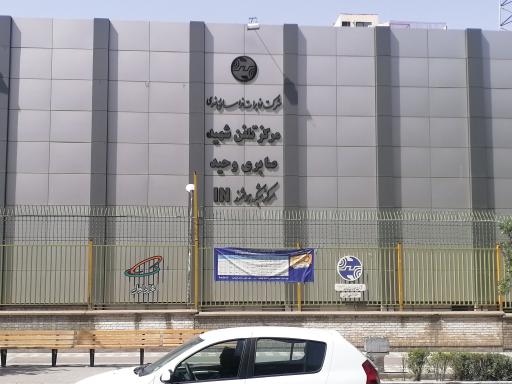 عکس مرکز مخابرات صابری وحید