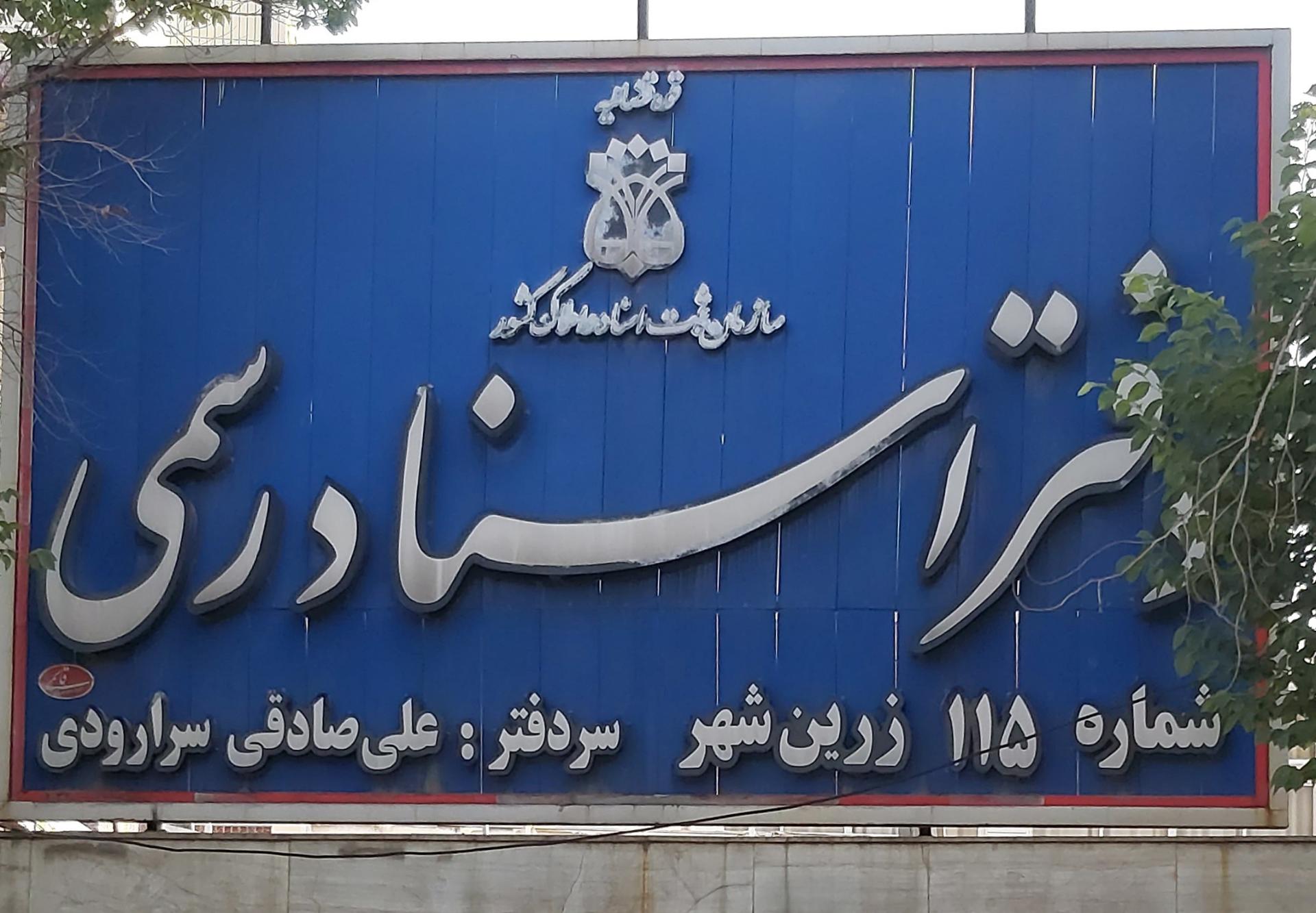 عکس دفتر اسناد رسمی ۱۱۵ زرین شهر 