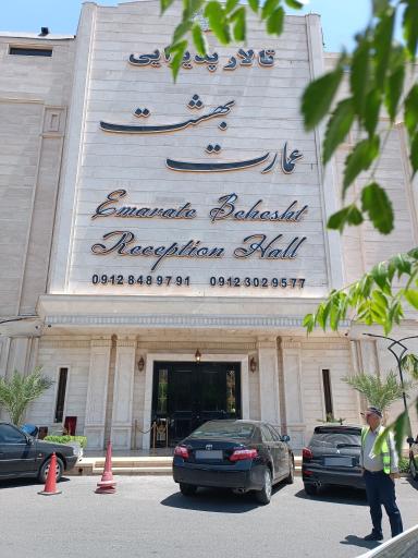 عکس تالار پذیرایی عمارت بهشت