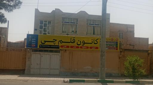 عکس دفتر کانون قلم چی آران و بیدگل