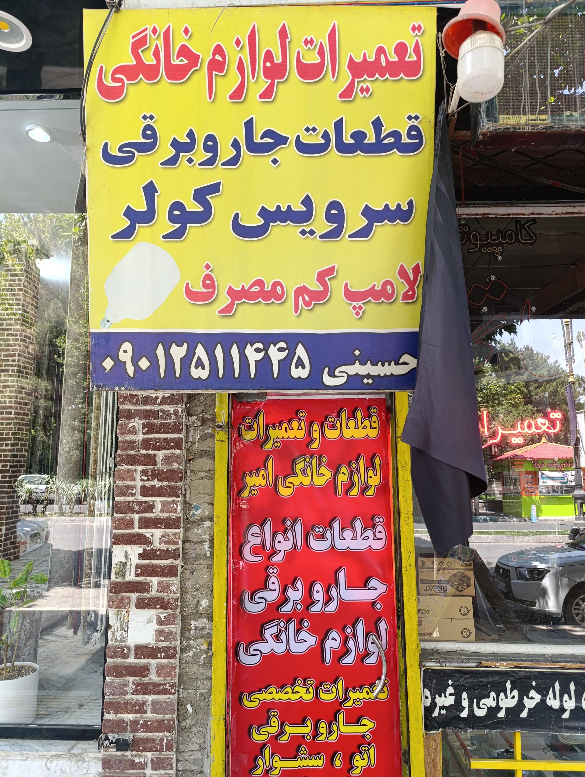 عکس تعمیرات لوازم خانگی حسینی