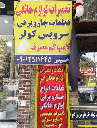تعمیرات لوازم خانگی حسینی