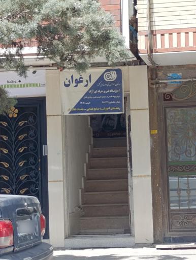 عکس آموزشگاه صنایع غذایی