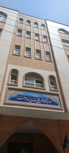 عکس حوزه علمیه خواهران نورالزهرا سلام الله علیها 