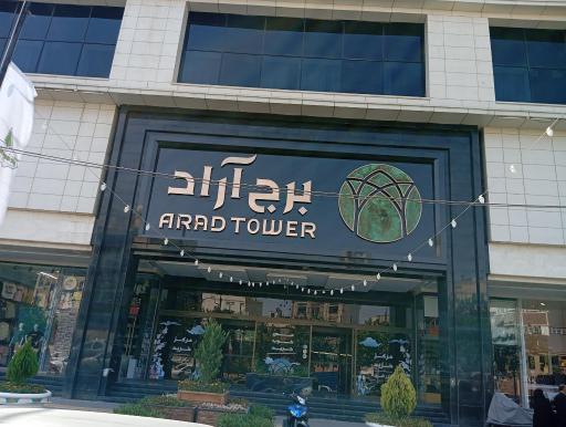 عکس مجتمع تجاری اقامتی آراد