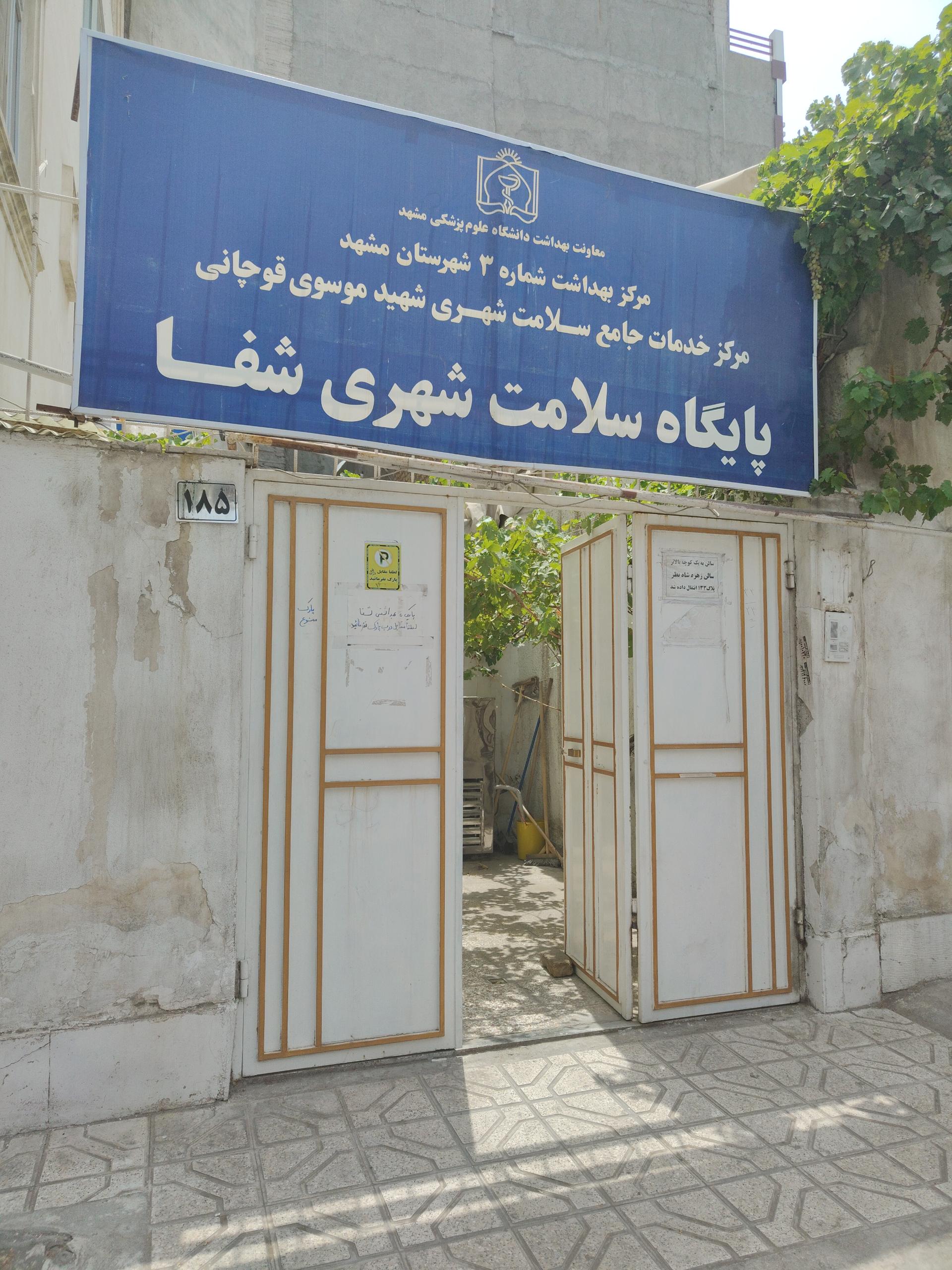 عکس پایگاه سلامت شهری شفا