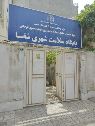 عکس پایگاه سلامت شهری شفا