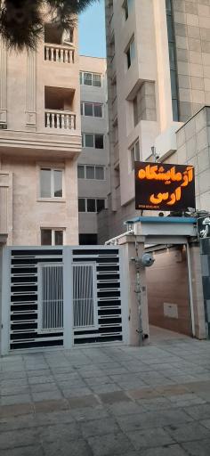 عکس آزمایشگاه بزرگ تشخیص طبی ارس