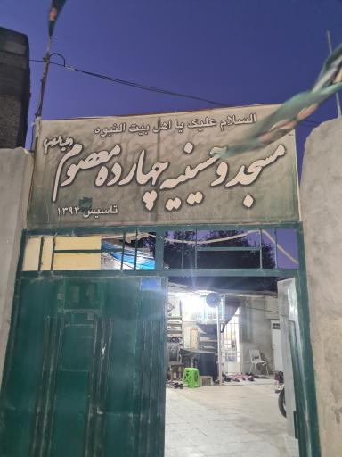 عکس مسجد چهارده معصوم 