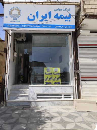 عکس بیمه ایران نمایندگی 35703 یاراحمدی