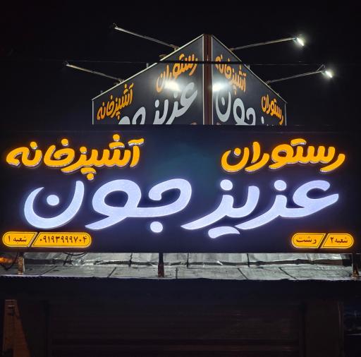 عکس آشپزخانه عزیز جون