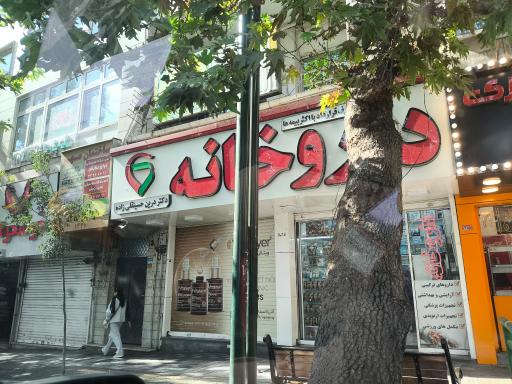 داروخانه درین حسینقلی زاده 