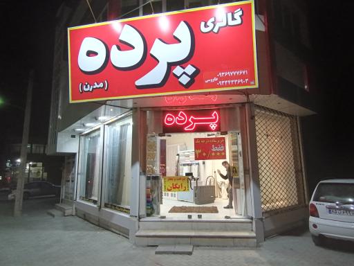 گالری پرده مدرن