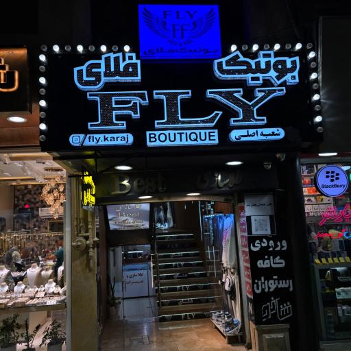 عکس بوتیک فلای
