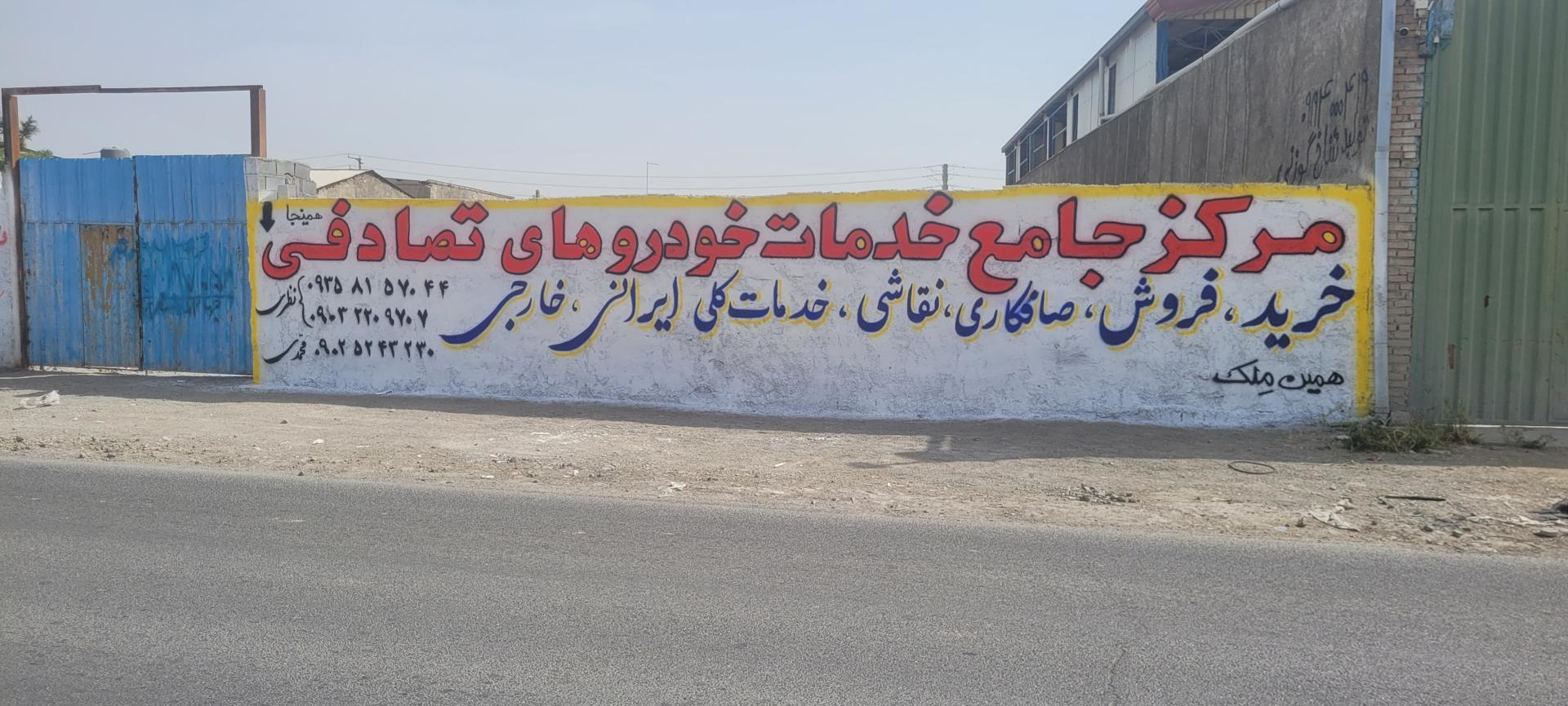 عکس مرکز جامع خدمات خودرویی نظری