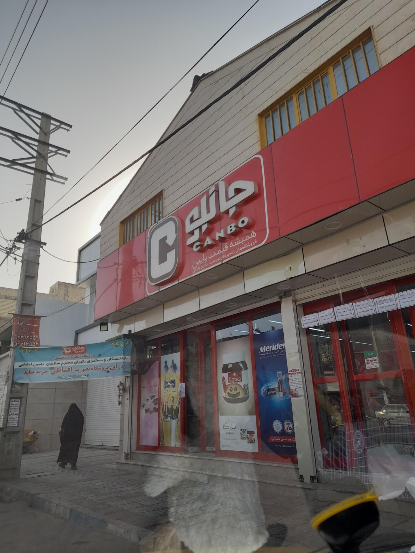 عکس فروشگاه‌ زنجیره‌ای جانبو