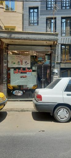 عطاری نیکنام ۳