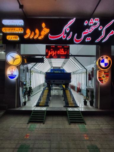 عکس مرکز تخصصی تشخیص رنگ خودرو 
