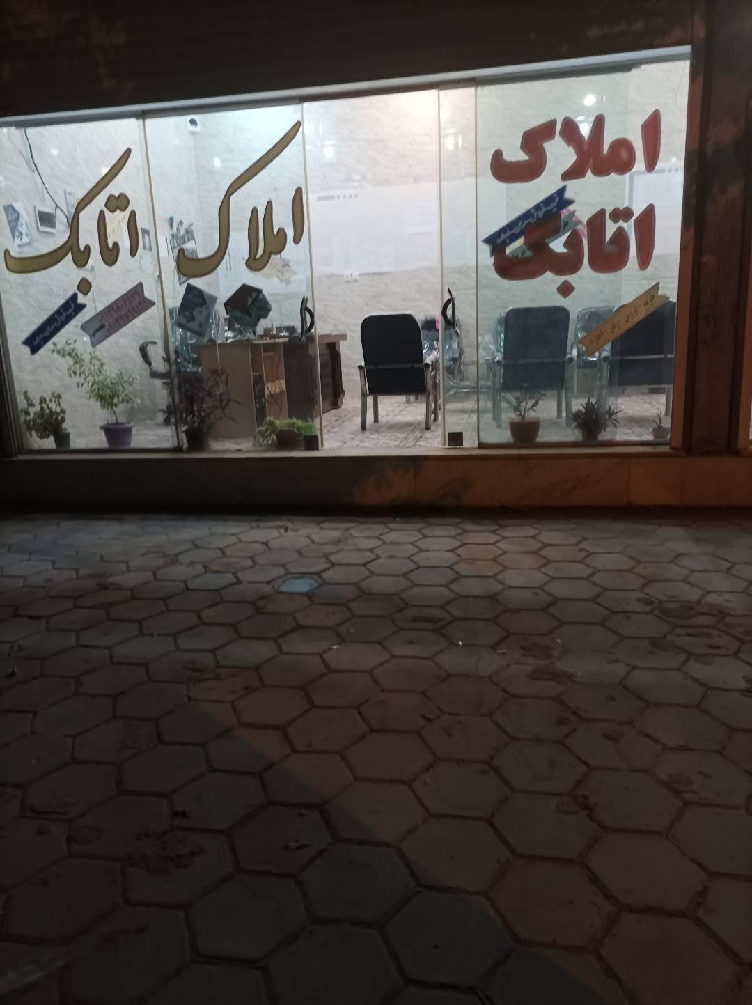 عکس مشاور املاک اتابک