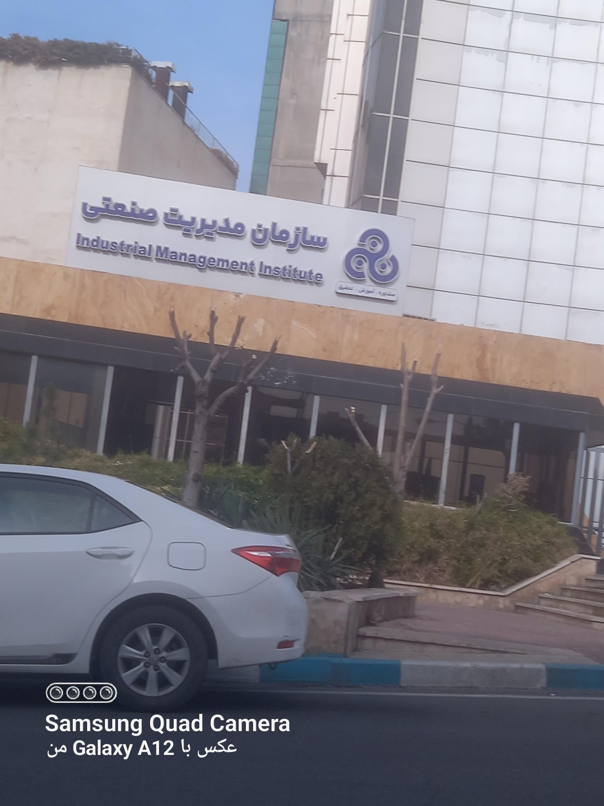 عکس سازمان مدیریت صنعتی