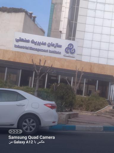 عکس سازمان مدیریت صنعتی
