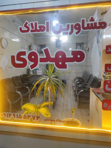 عکس مشاور املاک مهدوی 