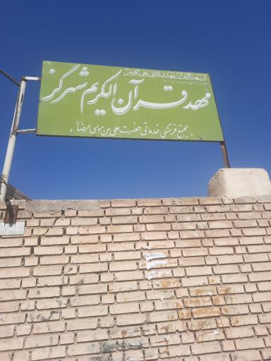 عکس حسینیه اهل بیت شهر گز