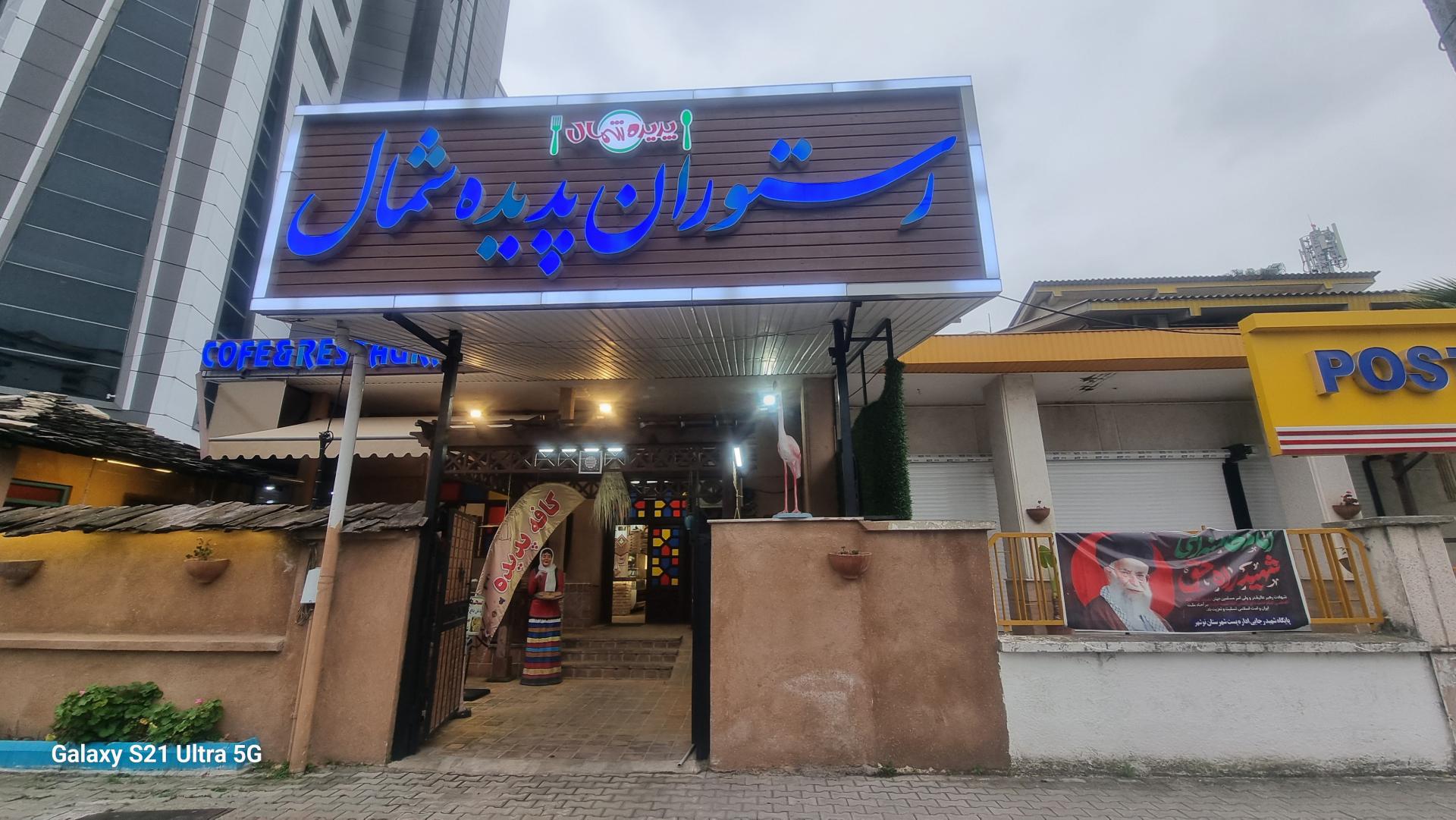 عکس رستوران پدیده شمال