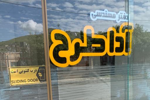 عکس دفتر مهندسی آدا طرح