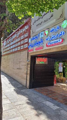 عکس داروخانه دکتر درویش زاده