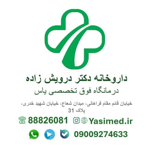 عکس داروخانه دکتر درویش زاده