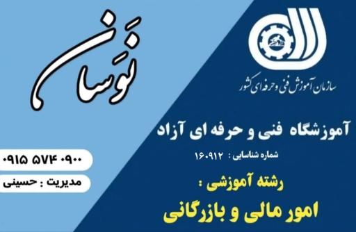 آموزشگاه فنی و حرفه ای نوسان