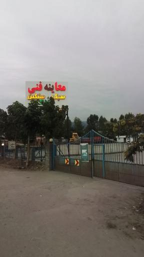 عکس مرکز معاینه فنی خودرو