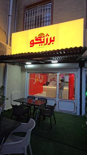 عکس برگر برژیگو