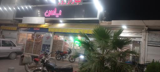 عکس بازار روز یاس