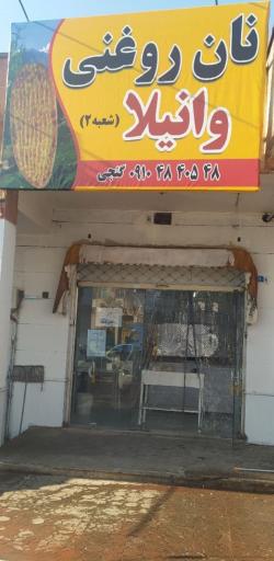 عکس نان روغنی وانیلا