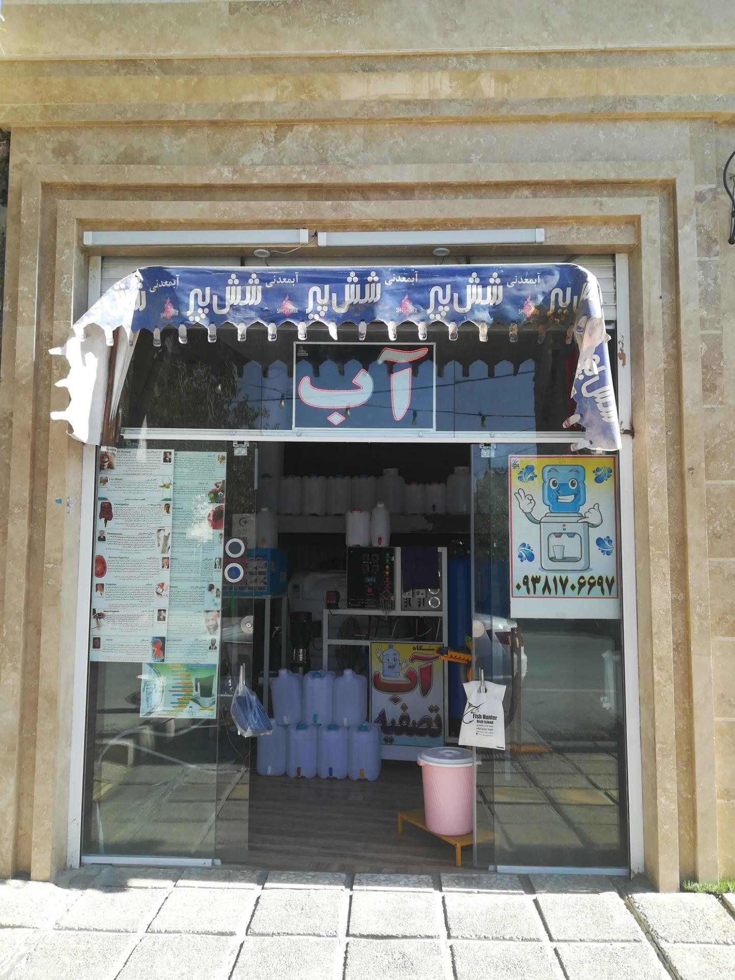 عکس فروشگاه آب تصفیه شده