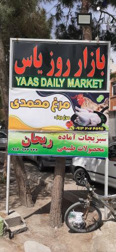 عکس بازار روز یاس