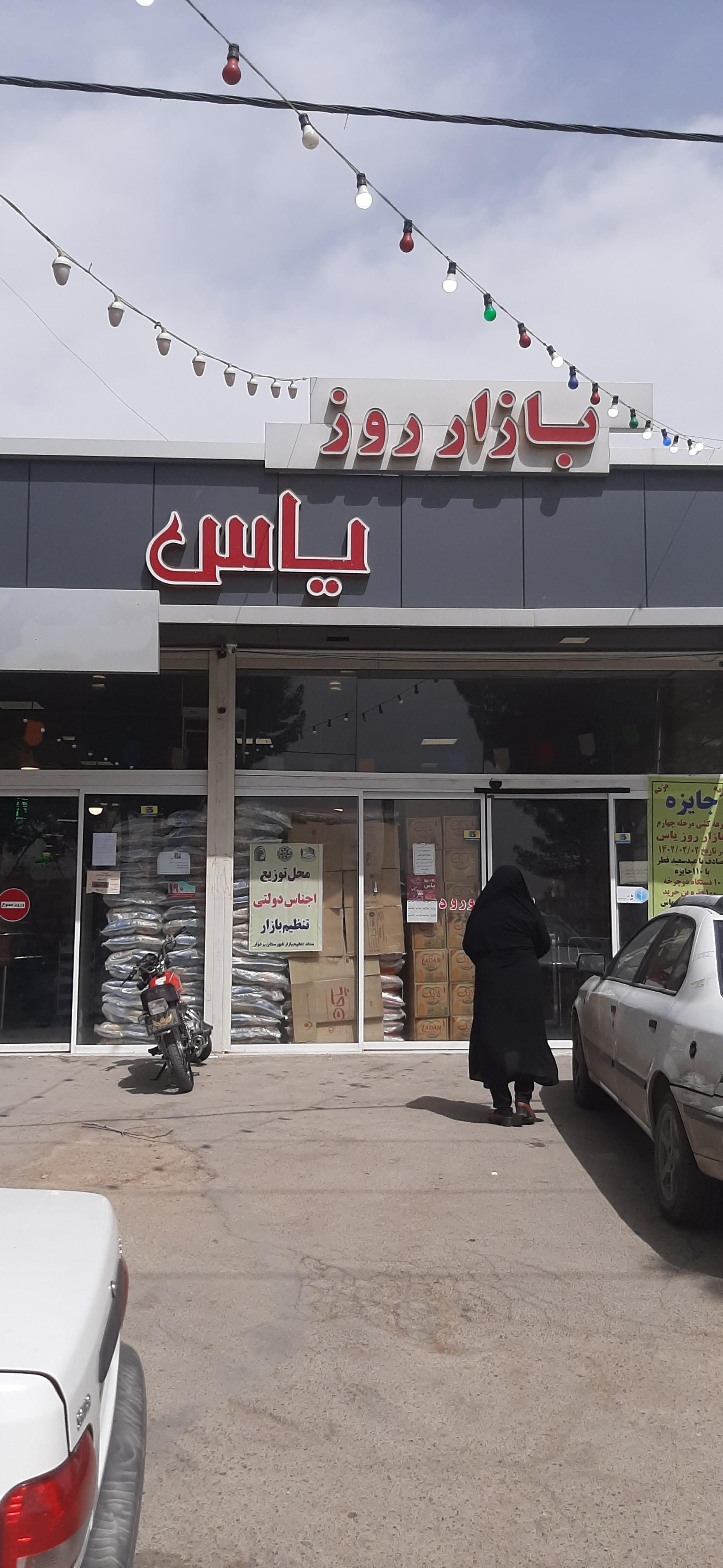 عکس بازار روز یاس