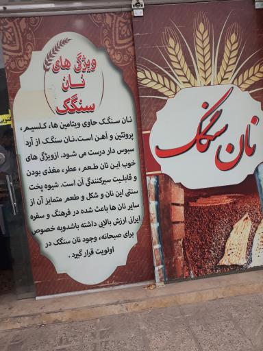 عکس نان سنگک