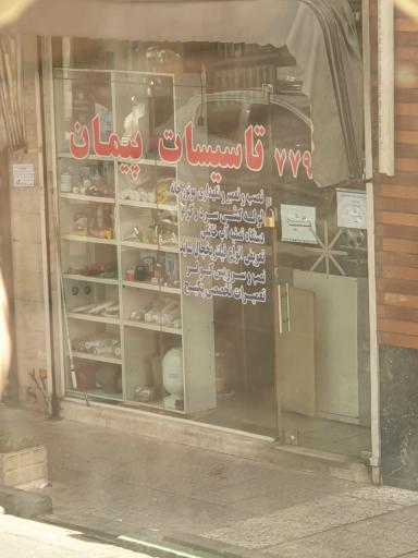 عکس تاسیسات پیمان